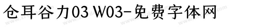 仓耳谷力03 W03字体转换
